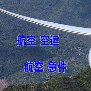 宁波栎社航空快递快递-选东方航空和上海航空