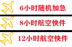 宁波栎社航空快递快递公司,专业空运当天件
